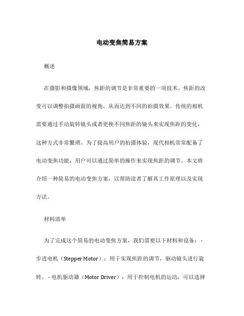 电动变焦简易方案