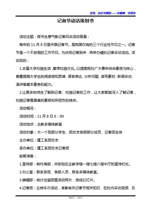 记者节动活策划书