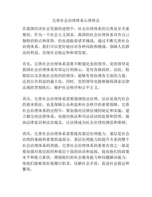 完善社会治理体系心得体会