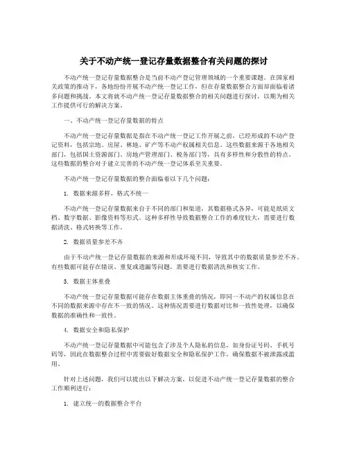 关于不动产统一登记存量数据整合有关问题的探讨