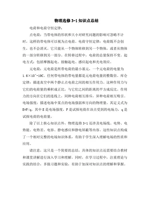 物理选修3-1知识点总结
