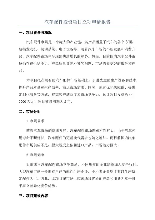汽车配件投资项目立项申请报告