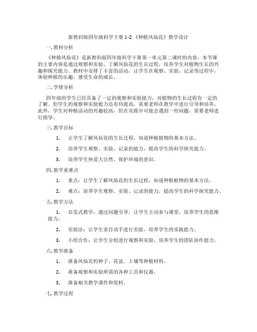 新教科版四年级科学下册1-2《种植凤仙花》教学设计