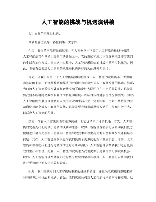 人工智能的挑战与机遇演讲稿