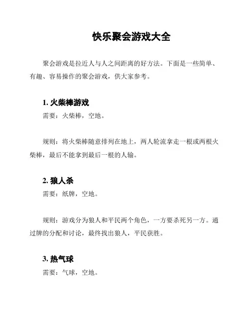 快乐聚会游戏大全