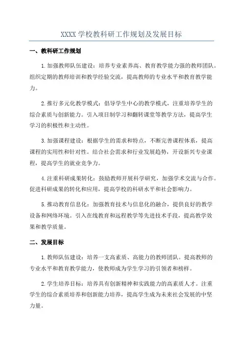 XXXX学校教科研工作规划及发展目标
