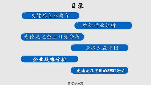 麦德龙战略分析PPT课件