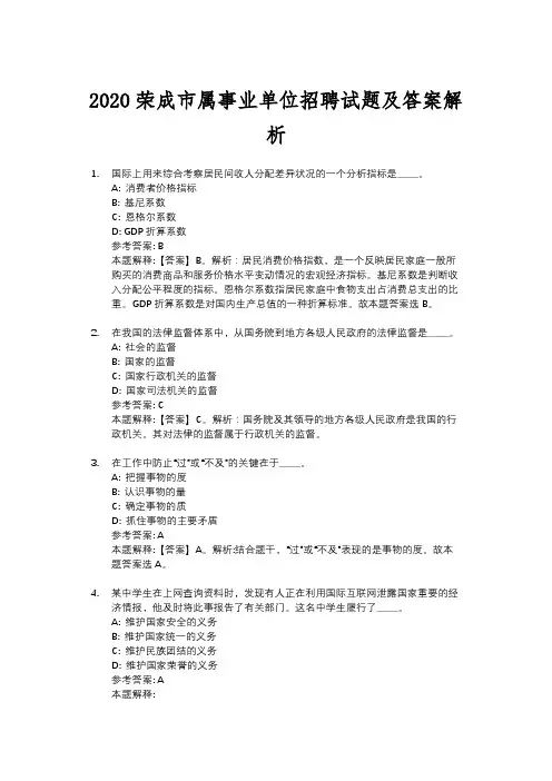 2020荣成市属事业单位招聘试题及答案解析