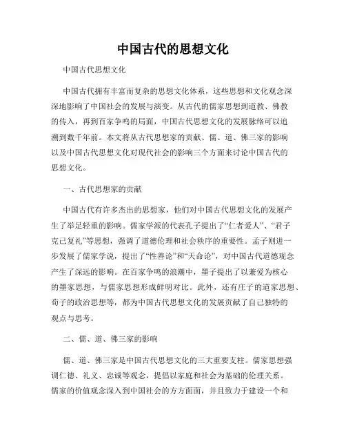 中国古代的思想文化