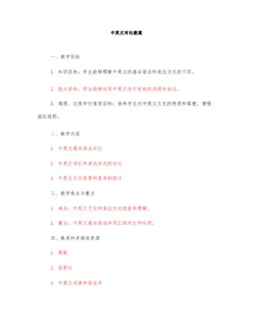 中英文对比教案