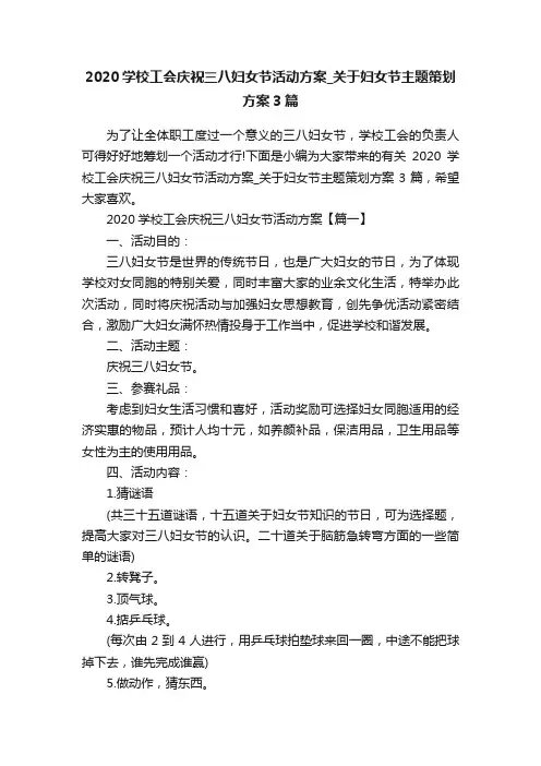 2020学校工会庆祝三八妇女节活动方案_关于妇女节主题策划方案3篇