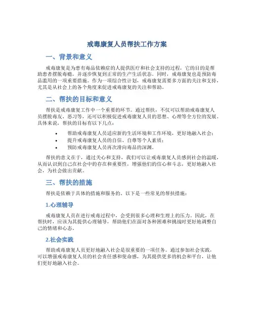 戒毒康复人员帮扶工作方案