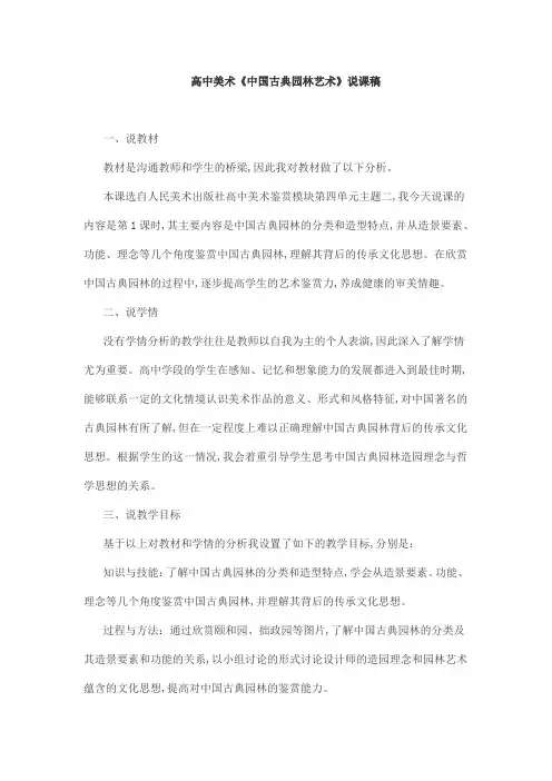 高中美术《中国古典园林艺术》说课稿