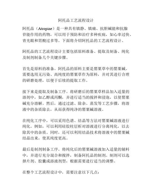阿托品工艺流程设计