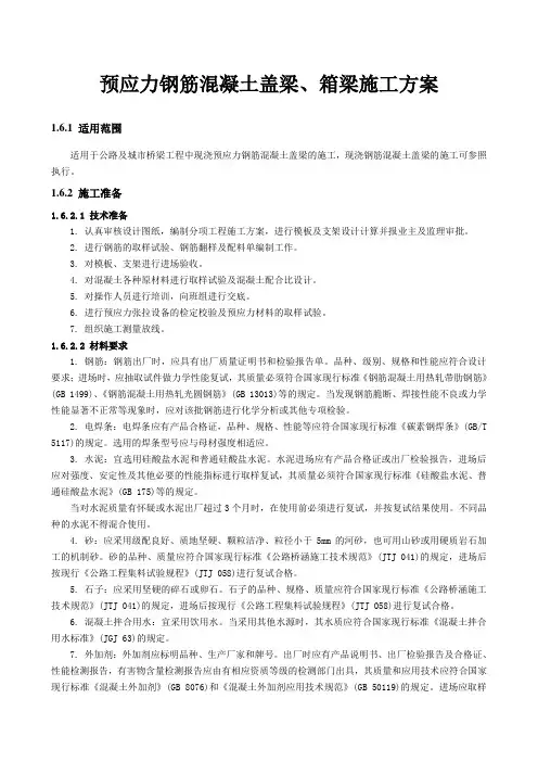 预应力钢筋混凝土盖梁、箱梁施工方案