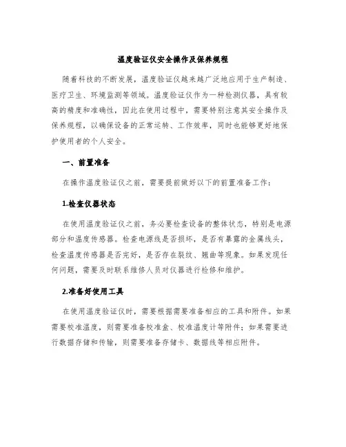 温度验证仪安全操作及保养规程