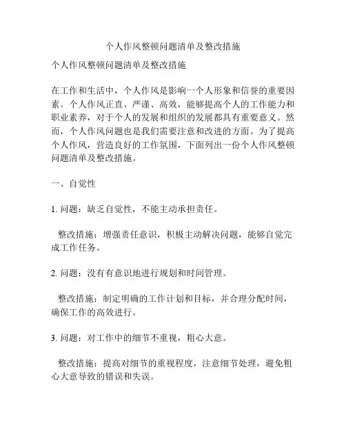 个人作风整顿问题清单及整改措施