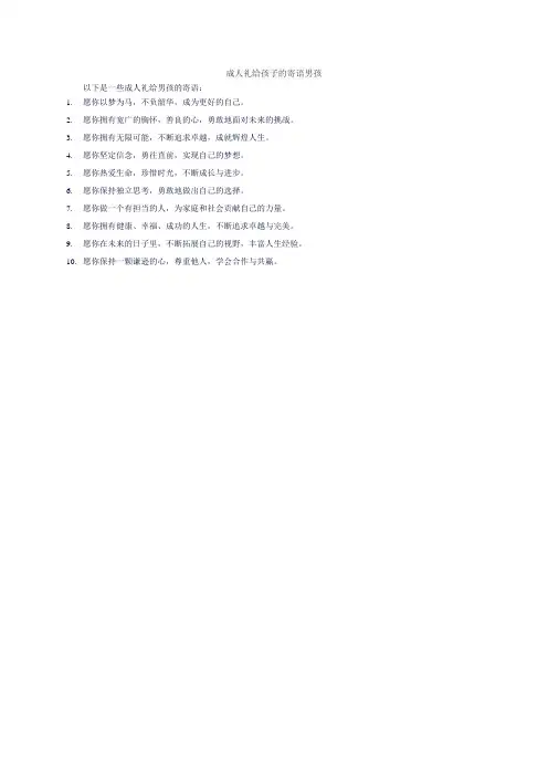 成人礼给孩子的寄语男孩