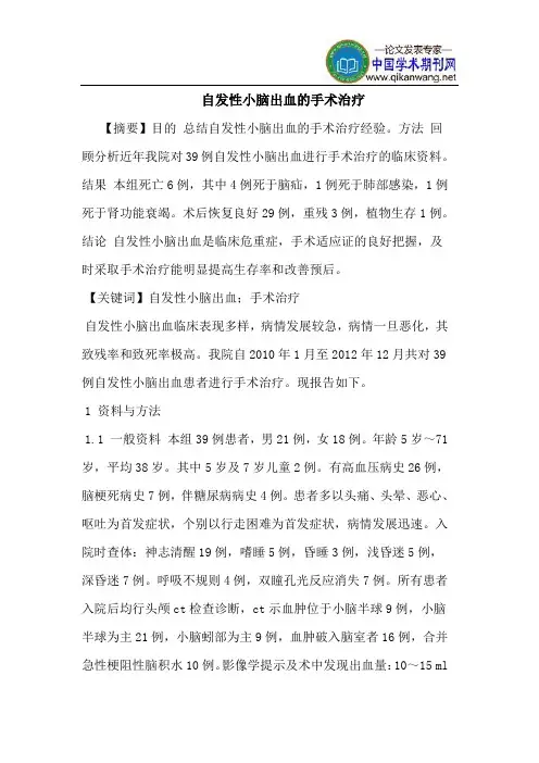 自发性小脑出血的手术治疗