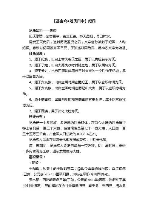 【基金会●姓氏百家】纪氏