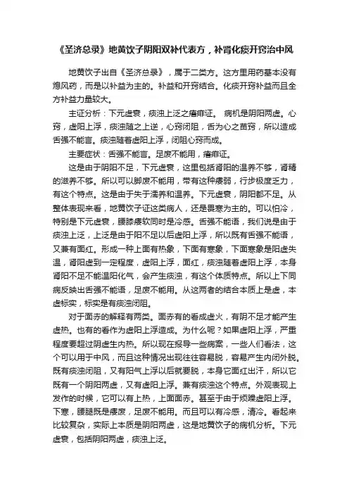 《圣济总录》地黄饮子阴阳双补代表方，补肾化痰开窍治中风