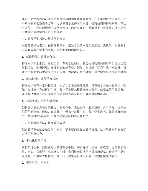 物理创意教学心得体会