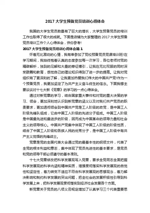 2017大学生预备党员培训心得体会