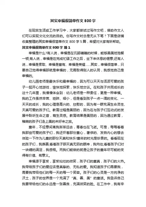 其实幸福很简单作文800字