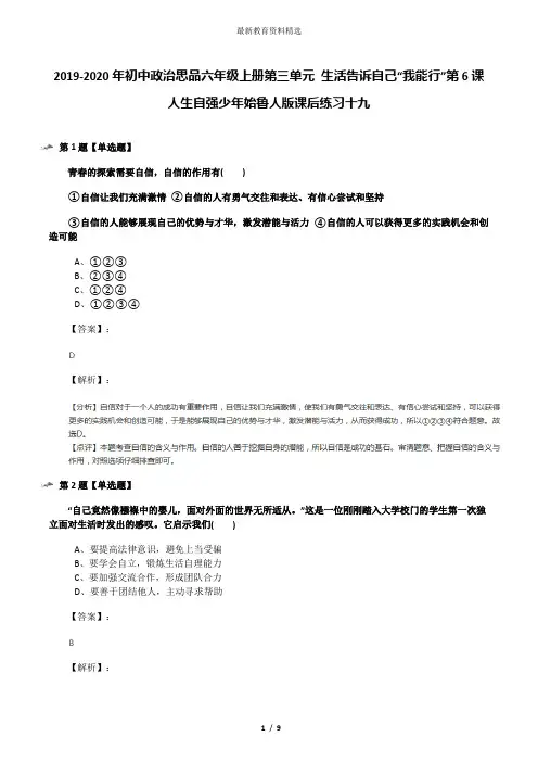 2019-2020年初中政治思品六年级上册第三单元 生活告诉自己“我能行”第6课 人生自强少年始鲁人版课后练习十