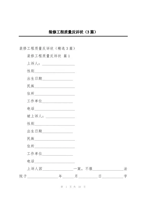 装修工程质量反诉状(3篇)