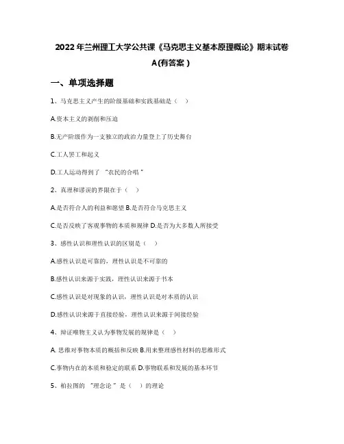 2022年兰州理工大学公共课《马克思主义基本原理概论》期末试卷A(有答案)