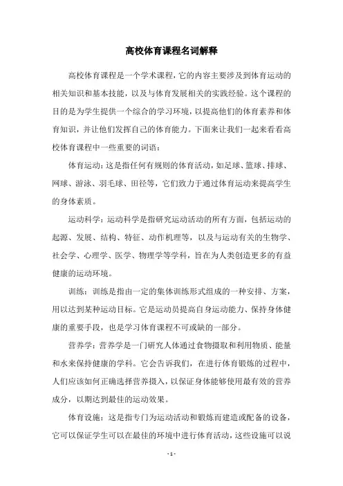 高校体育课程名词解释