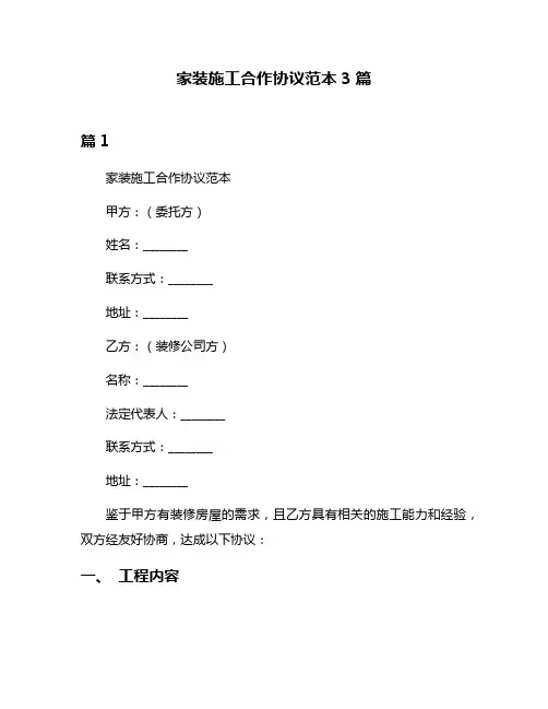 家装施工合作协议范本3篇
