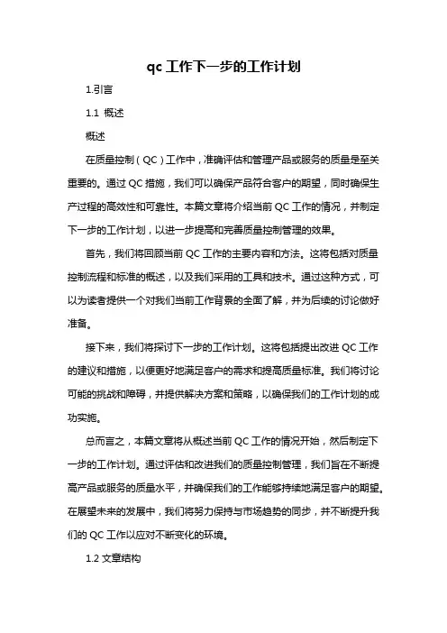 qc工作下一步的工作计划