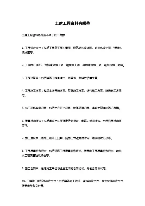 土建工程资料有哪些