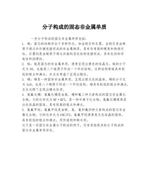 分子构成的固态非金属单质