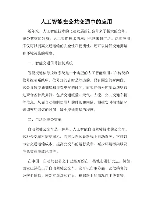 人工智能在公共交通中的应用