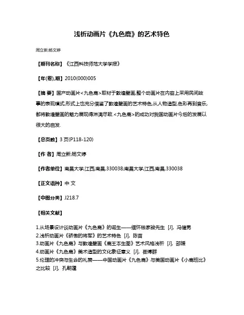 浅析动画片《九色鹿》的艺术特色