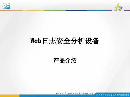 《web日志分析》PPT课件