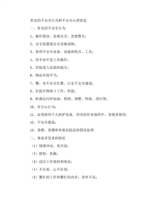 常见的不安全行为和不安全心理状态