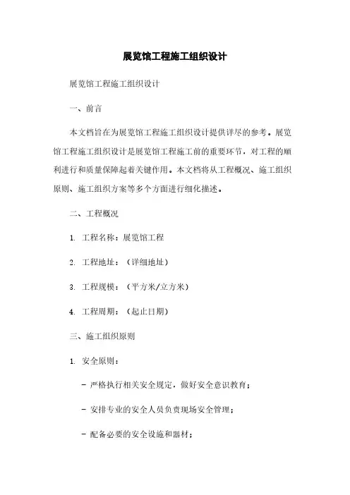 展览馆工程施工组织设计