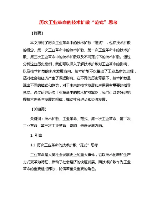 历次工业革命的技术扩散“范式”思考