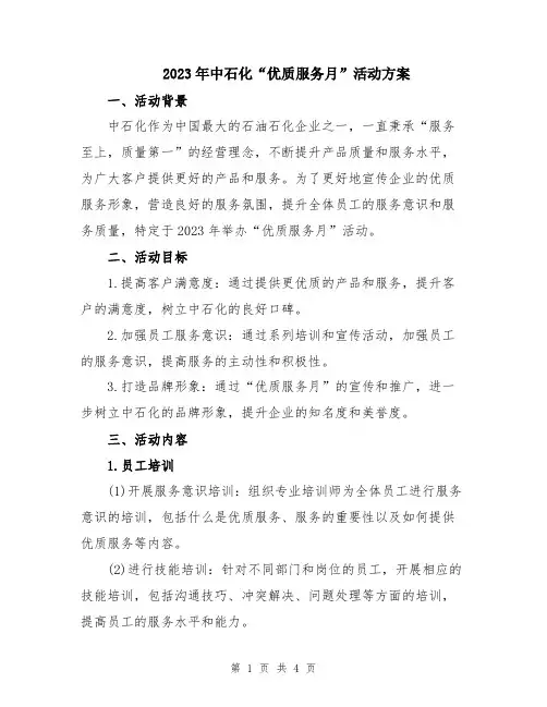 2023年中石化“优质服务月”活动方案