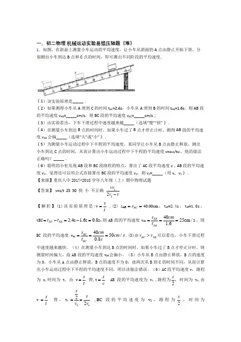 人教版八年级物理上册 机械运动实验(篇)(Word版 含解析)