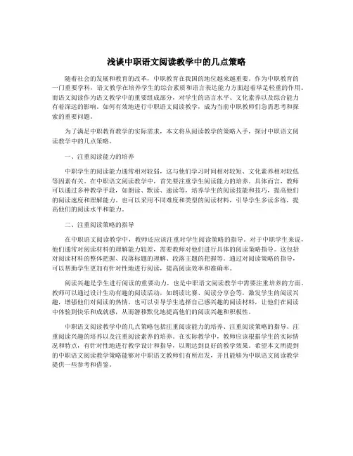 浅谈中职语文阅读教学中的几点策略