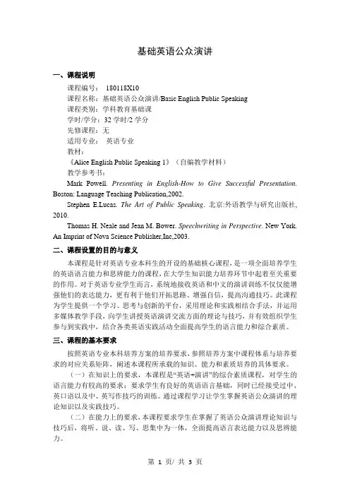 基础英语公众演讲   教学大纲