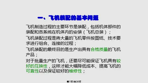飞机结构装配过程简介PPT课件