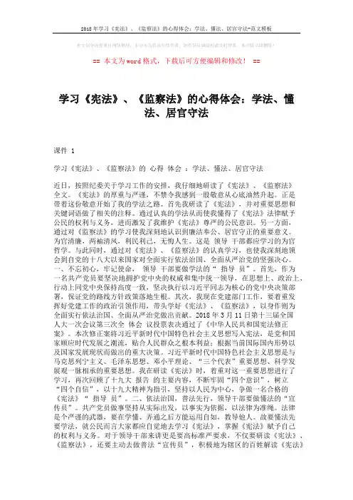 2018年学习《宪法》、《监察法》的心得体会：学法、懂法、居官守法-范文模板 (2页)