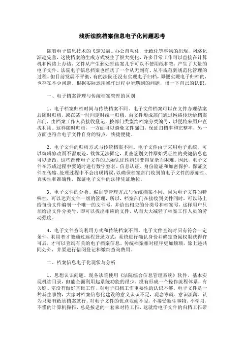 浅析法院档案信息电子化问题思考