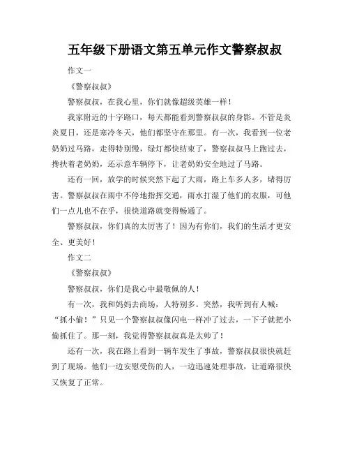 五年级下册语文第五单元作文警察叔叔